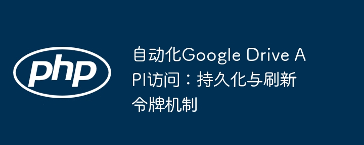 GoogleDriveAPI持久化访问方法