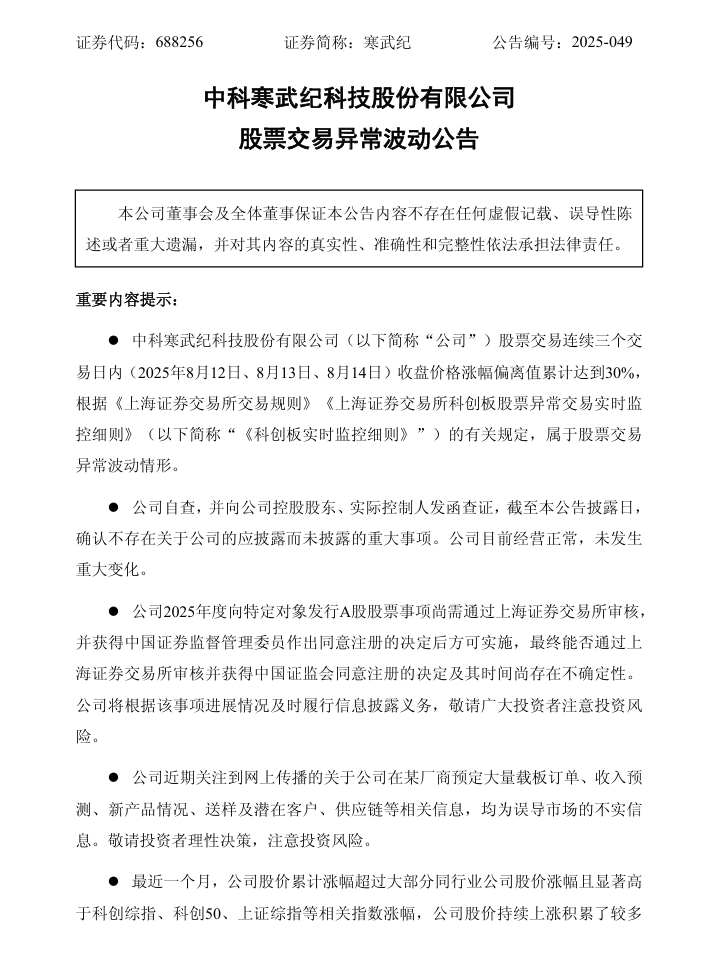 寒武纪市值破4000亿，否认载板订单传闻