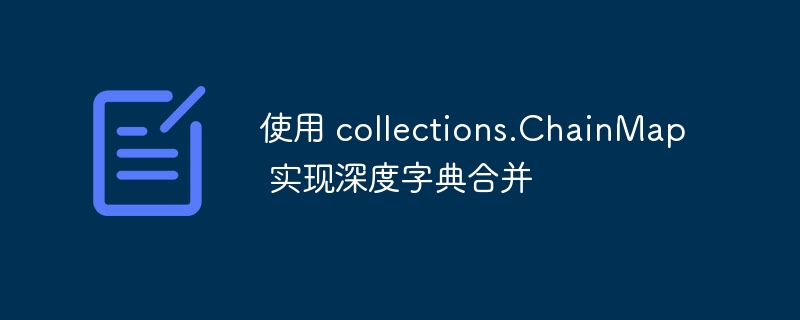 Python高效字典合并方法