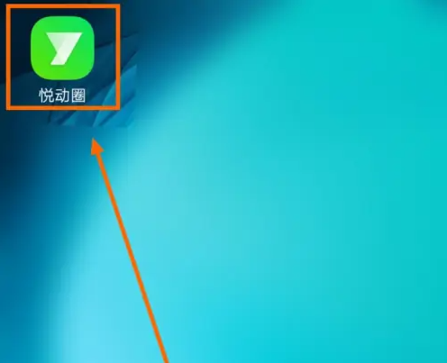 悦动圈计步设置教程自动计步怎么开