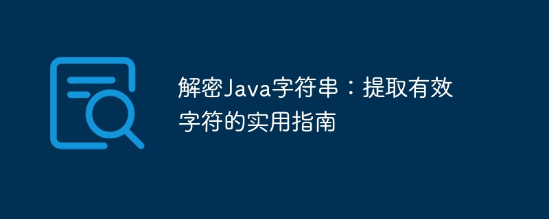 Java字符串提取有效字符技巧分享