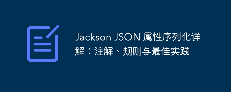 JacksonJSON属性序列化详解