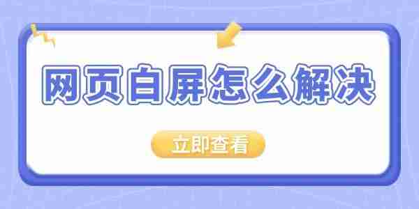 网页白屏怎么解决 电脑打开浏览器网页显示白屏的解决方法