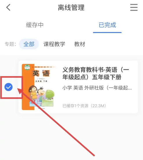智慧中小学怎么删除常用教材 智慧中小学删除已下载的教材教程