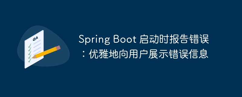 Spring Boot 启动时报告错误：优雅地向用户展示错误信息