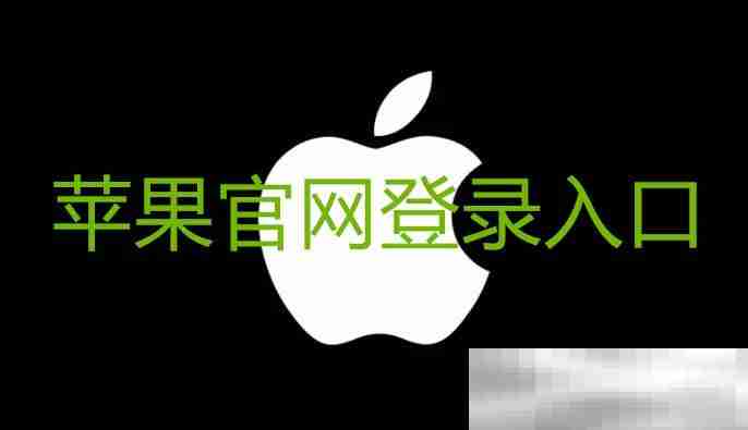 苹果官网登录入口（苹果ID网页版登录网址）