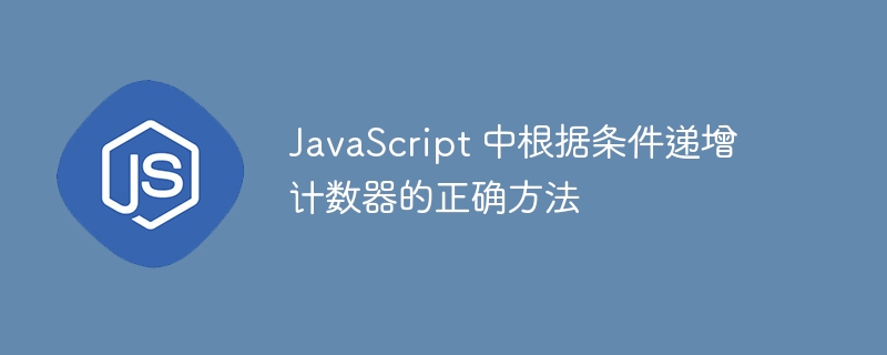 JavaScript条件递增计数器怎么写