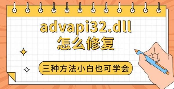 advapi32.dll修复教程，简单易学