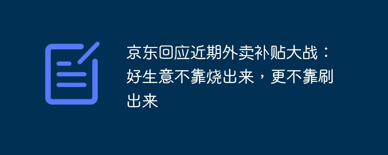 京东回应外卖补贴：好生意不靠烧钱刷单