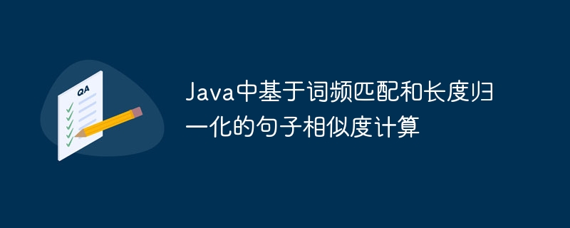 Java词频匹配与句子相似度算法