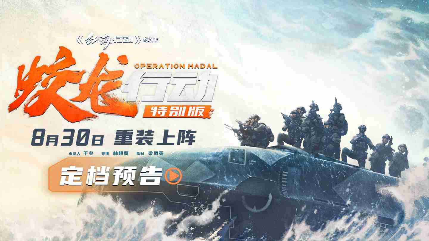 电影《蛟龙行动（特别版）》定档 8 月 30 日，票房失利后再战院线