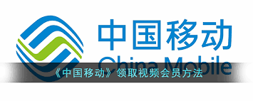 移动掌上营业厅如何领取会员