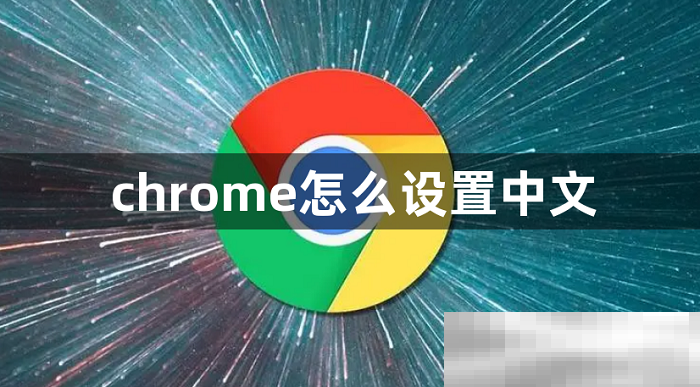 谷歌浏览器中文设置教程