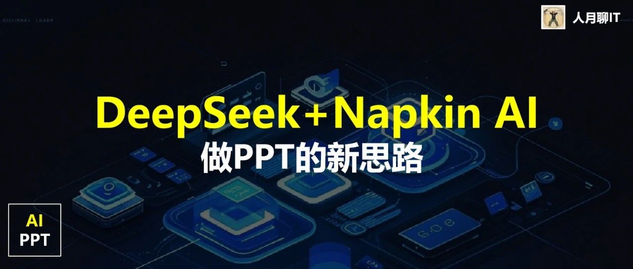 DeepSeek+NapkinAI做PPT，告别低效生成思路