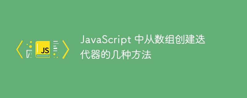 JavaScript数组迭代器的几种方法