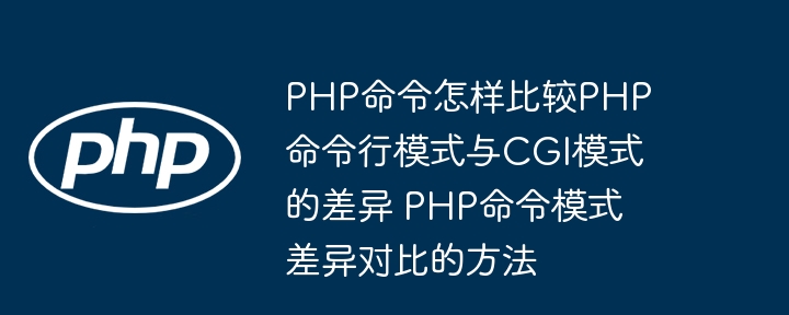 PHP命令行与CGI模式区别详解