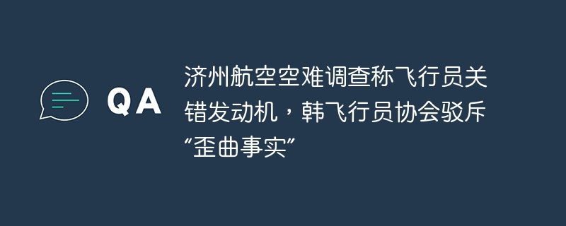 济州航空飞行员关错发动机引热议