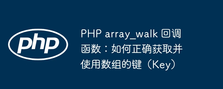PHParray_walk获取键的正确用法