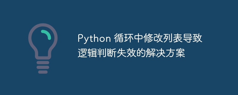 Python循环修改列表常见问题及解决方法