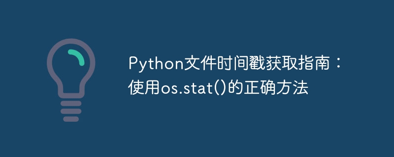 Python获取文件时间戳：os.stat()详解