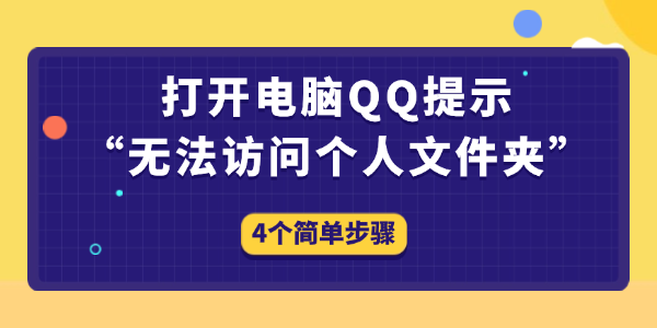 电脑QQ无法打开个人文件夹怎么解决