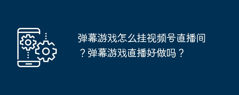 弹幕游戏挂视频号直播教程