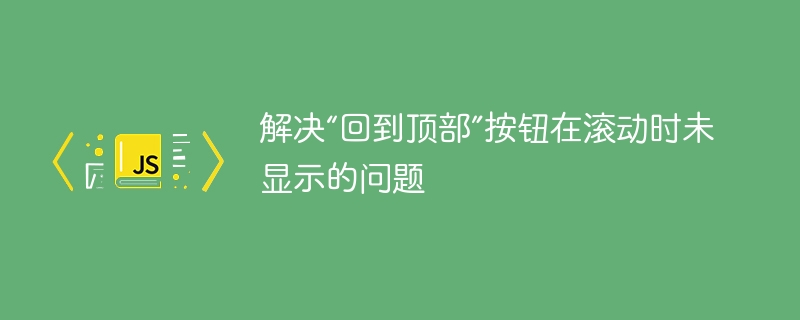 “回到顶部”按钮不显示解决方法