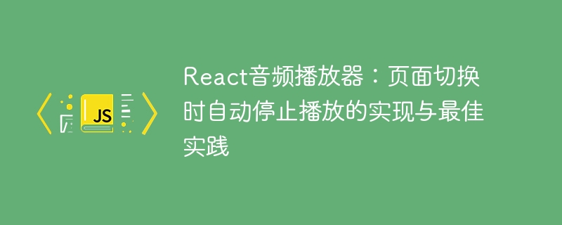 React音频自动停止播放的实现方法