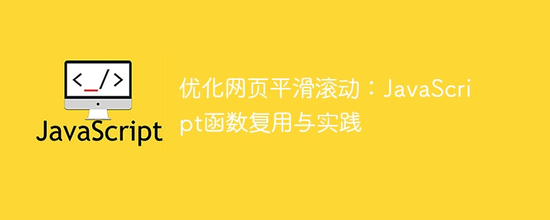 平滑滚动优化技巧分享