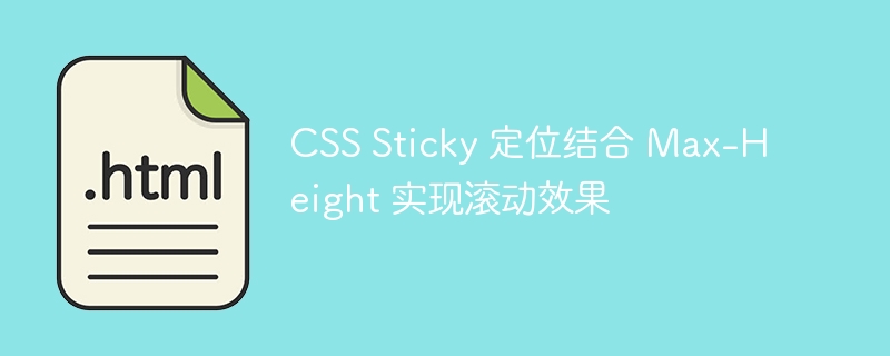 CSSSticky定位与滚动实现技巧