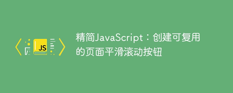 精简JavaScript：创建可复用的页面平滑滚动按钮
