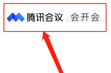 腾讯会议免费开启字幕教程