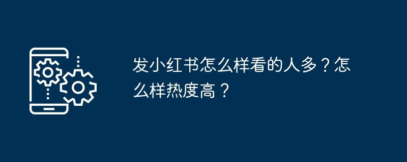 小红书爆款标题技巧：选题+标题优化全攻略