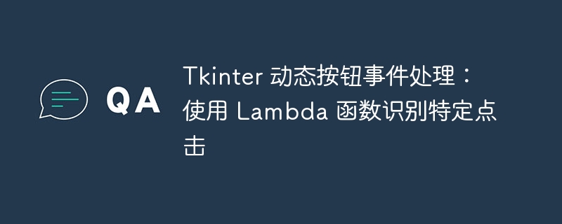 Tkinter动态按钮Lambda处理技巧