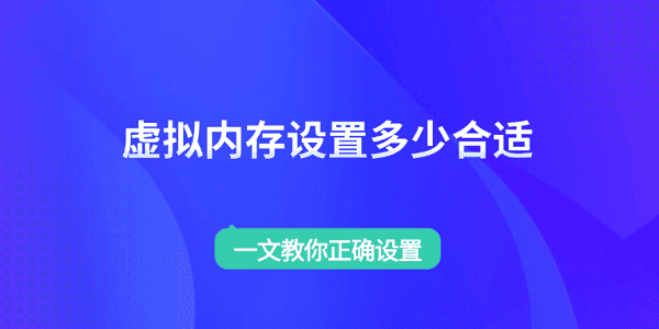 虚拟内存最佳设置方法详解