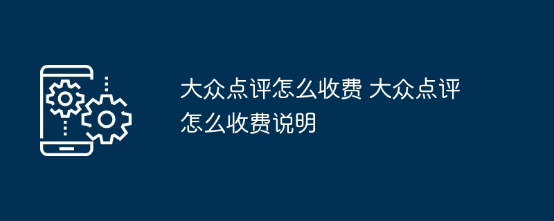 大众点评收费模式及费用详解