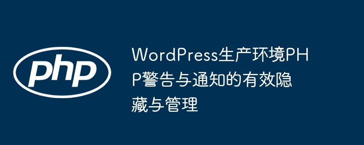 WordPress隐藏PHP警告和通知技巧