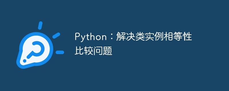 Python对象如何判断相等性？