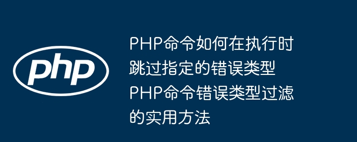 PHP跳过错误类型的方法有哪些