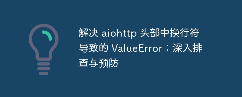 AIOHTTP头部换行符错误怎么解决
