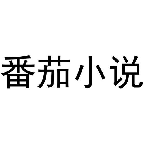 番茄小说VIP版免费看全本无广告