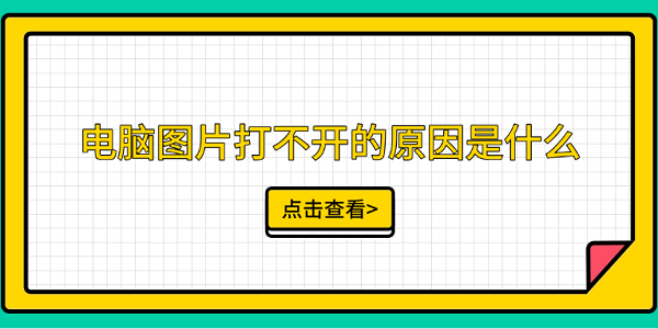 电脑图片无法打开的5大原因分析