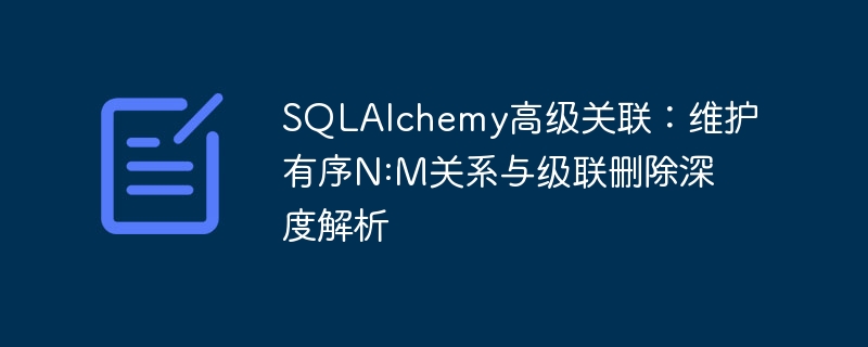 SQLAlchemy多对多关联与级联删除教程