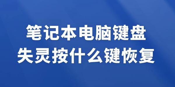 笔记本键盘失灵解决方法分享