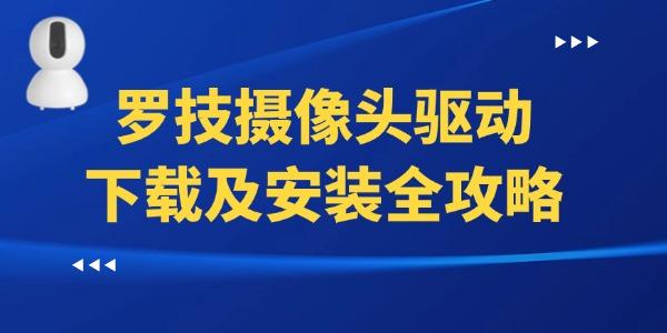 罗技摄像头驱动下载与安装指南