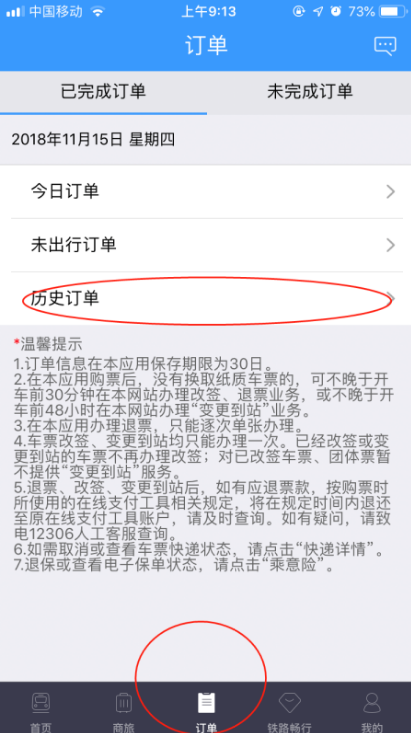 12306app怎么查以前的购票记录 12306查询历史订单