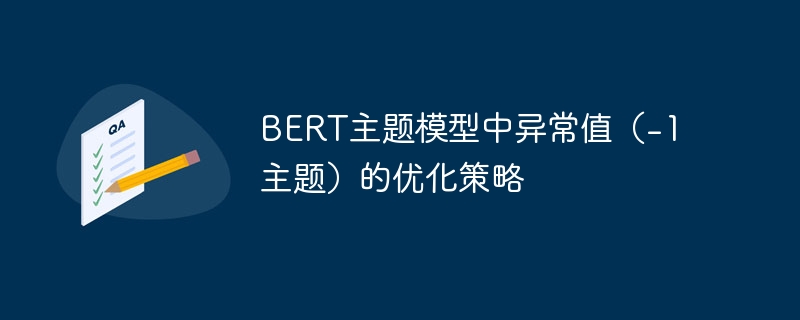 BERT主题模型-1优化技巧解析