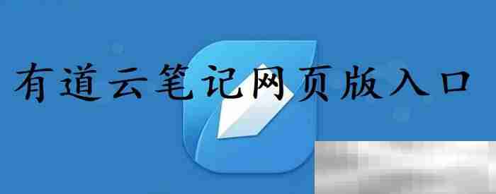 有道云笔记网页版入口（有道云笔记官方登录教程）