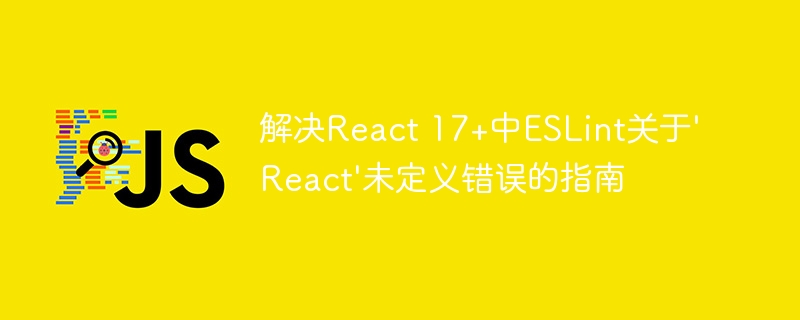 React17ESLint错误解决指南