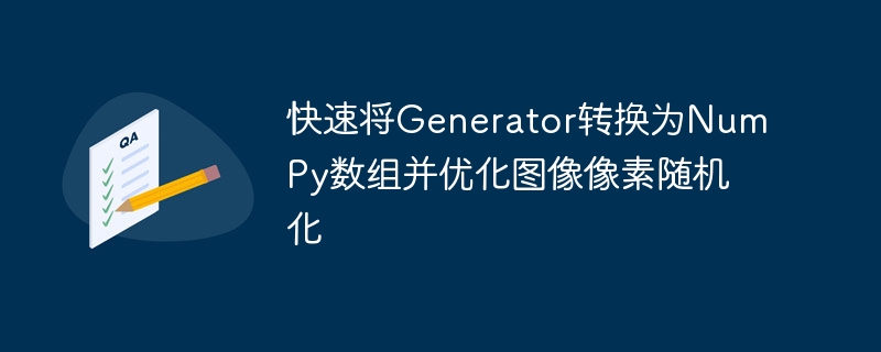 快速将Generator转换为NumPy数组并优化图像像素随机化
